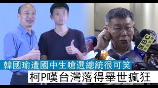 韓國瑜遭國中生嗆「選總統很可笑」　柯P：台灣落得舉世瘋狂 | 蘋果新聞網