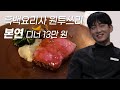 흑백요리사 원투쓰리 배경준 셰프님의 우드파이어 레스토랑 