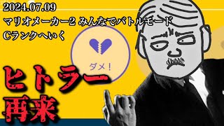 【2024.07.09】俺が勝てないコースは全部ダメ。ヒトラーの再来【作業用/しんじろー吉田/切り抜き/マリオメーカー2】