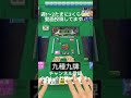 初めての九種九牌！ mjモバイル 麻雀 麻雀ゲーム 九種九牌