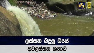 ලස්සන බදුලු ඔයේ අවලස්සන කතාව