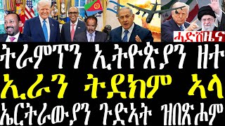 Breaking ትራምፕ ኢትዮጵያን ተዛትዮም፣ ኢራን ትደክም ኣላ ነፈሪት ኣሜርካ ተብጊሰን፣ ጉድኣት ኤርትራውያን ዝርዝር ወጺኡ፣ ሩስያን ኢራንን june 18