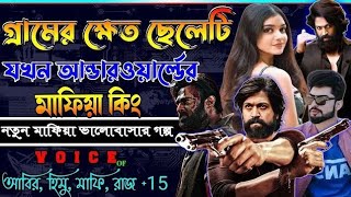 গ্রামের ক্ষেত ছেলেটি যখন আন্ডারওয়ার্ল্ড মাফিয়া কিং ছদ্মবেশ মাফিয়া গল্প