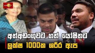 අත්අඩංගුවට ගත් යෝෂිතට ලක්ෂ 1000ක ශරීර ඇප කිව්වා නම් අපි එනවා පොලීසියත් නෝන්ඩි වෙන්න එපා - නාමල්