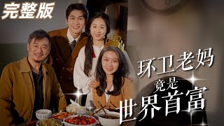 [MULTI SUB]女强人💕寻找女儿的环卫工人竟是世界首富女强人？#短剧推荐 #热门短剧 #都市 #环卫工人 #世界首富 #drama