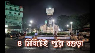 এই আমাদের বগুড়া ।। ৪ মিনিটেই  পুরো বগুড়া