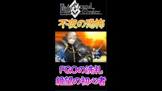 【FGO】これが不夜の洗礼！ガウェインの耐久に絶望する初心者マスター【Fate/Grand Order】 #Shorts