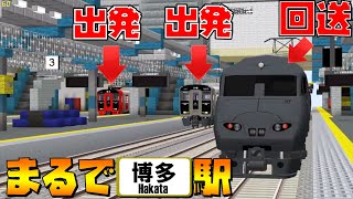 【マインクラフト】大あわてなJR九州の駅が凄すぎたッ！！