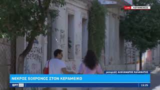 Νεκρός 50χρονος στον Κεραμεικό: «Φως» στα αίτια του θανάτου του από τη νεκροψία | 24/9/22 | ΕΡΤ