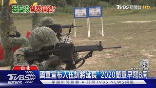 國安會將談「兵役」 傳府院黨備「三劇本」拆彈｜TVBS新聞@TVBSNEWS02