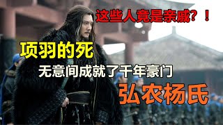 这些人竟是亲戚？！项羽的死，无意间成就了千年豪门弘农杨氏