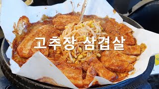 남양주 아르페지오 고추장 삼겹살 [Namyangju Arpeggio Red Pepper Paste Pork Belly]