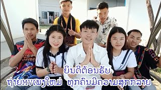 ເບື້ອງຫລັງ ການຖ່າຍMVເພງໃຫມ່(เบื้องหลังกานถ่ายMVเพลงใหม่