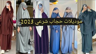 لن تصدق روعة هذا الحجاب الشرعي 😍 #جلباب 2023 الأكثر ضجة وطلبا 🔥 #إسدال🌸 #خمار 😍#إدناء