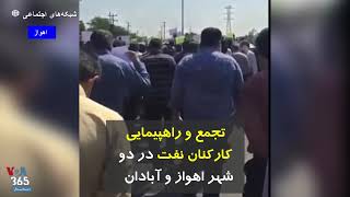 تجمع و راهپیمایی کارکنان نفت در دو شهر اهواز و آبادان