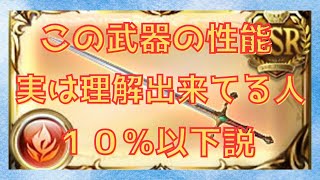 【グラブル】えっ？って方絶対目を通して！キングの英雄武器は本当に弱い？徹底解説します！