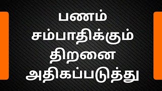 Increase Your Earning Ability | The Richest Man in Babylon (Tamil) Audio Book | Part 7