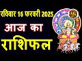 aaj ka rashifal 17 february 2025 आज का राशिफल tomorrow horoscope rashifal