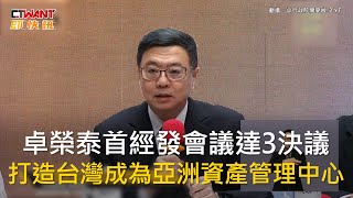 CTWANT 政治新聞 / 卓榮泰首經發會議達3決議　打造台灣成為亞洲資產管理中心