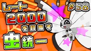 【ポケモンUSUM】レート2000を目指す虫統一＃５８【仲間大会エントリー募集編２】