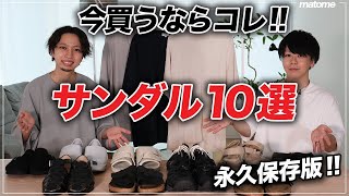 【プロが厳選】これ買えばOK！おすすめサンダル10選！