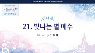 [유빌라테 44집] 21. 민유리 - 빛나는 별 예수 (성탄절) Soprano