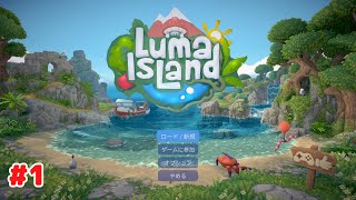 【ルマ島】 #1 Steam版 プレイ動画 【Luma Island】