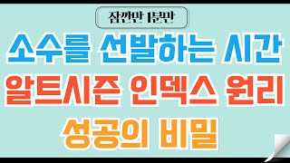 [✅1분코인#40] 알트시즌 인덱스 투자 성공의 비밀은 바로 이곳에~! #비트코인 #이더리움 #리플 #코인