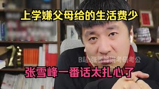 上学嫌父母给的生活费少，进入社会发现还不如父母，张雪峰一番话太扎心了#张雪峰 #考研 #考公 #公务员 #高考 #研究生 #就业 #教育 #大学