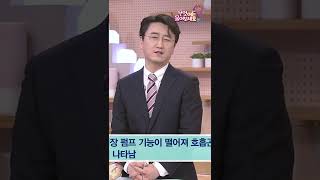 [무엇이든물어보세요] 숨찬 증상이 있으면 심부전이다?!😲  #shorts | KBS 221107 방송