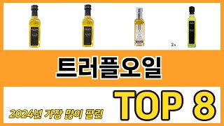 트러플오일 추천 TOP 8 가격, 구매평, 구입처 정보