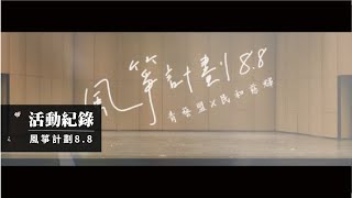 風箏計劃｜青藝盟｜嘉義縣民和國中｜慈暉分校｜中介學校｜戲劇人生