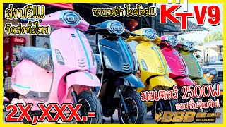 รีวิว มอเตอร์ไซค์ไฟฟ้า KT V9 ทรงเวสป้า มอเตอร์2500W