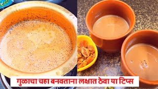 Gulacha Chaha Recipe | गुळाचा चहा बनवताना लक्षात ठेवा या टिप्स ,चहा लागेल स्पेशल | Jaggery Tea-Chai