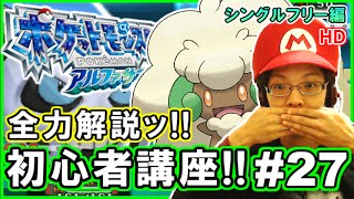 【ポケモンORAS】初心者にもわかる！シングルフリー対戦を解説実況！part27【ポケットモンスター オメガルビー・アルファサファイア】