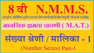 8Th NMMS | NTSE | संख्या श्रेणी / मालिका  | Number Series | मानसिक क्षमता चाचणी |  अथर्वश्री