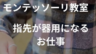 モンテッソーリ教室　手先が器用になるおしごと