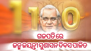 ଗଜପତି ରେ ଅଟଳ ବିହାରୀ ବାଜପେୟୀ ଙ୍କ ଜନ୍ମ ଜୟନ୍ତୀ ସୁଶାସନ ଦିବସ ପାଳିତ #gajapati