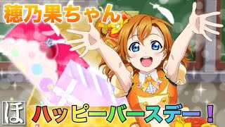 【スクフェス】穂乃果ちゃんお誕生日おめでとぉぉぉぉぉ！！！！！【勧誘】