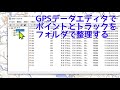 gps林業活用術 gpsとパソコンの連携 gpsデータの取込みと保存