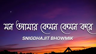 Mon Amar Kemon Kemon Kore (Lyrics) মন আমার কেমন কেমন করে | 7clouds Bangla