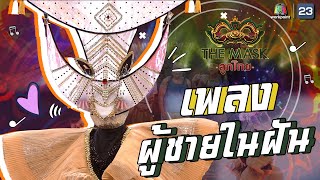 ผู้ชายในฝัน - หน้ากากว่าวควาย | The Mask ลูกไทย