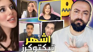 شنو الي صار بالتيكتوك 2025 ، من بنين الموسوي الى زينب ونارو ووائل وناصر 🔥😱