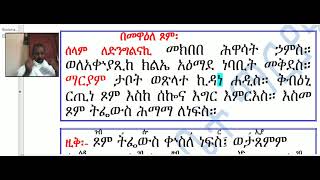 #አቋቋም ዘየካቲት ኪዳነ ምሕረት፡ #መልከአ ኪዳነ ምሐረት፡ ለድንግልናኪ #ዚቅ፡ ጾም ትፌውስ #በእጀ ሥራ #Akuakuam Ze Yekatit Kidane Mihre