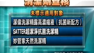 20111110-公視中晝新聞-界面活性劑成份不足15% 洗不乾淨.mpg