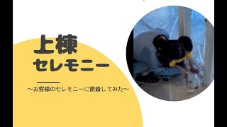 【注文住宅】インスタライブ上棟セレモニー　～お客様に密着～