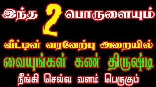 இன்று சனி இந்த '2' பொருளையும் வீட்டின் வரவேற்பு அறையில் வையுங்கள்