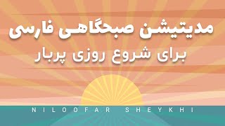 مدیتیشن برای شروع روز/ مراقبه صبحگاهی برای شروع روز پر انرژی همراه با موسیقی رودخانه