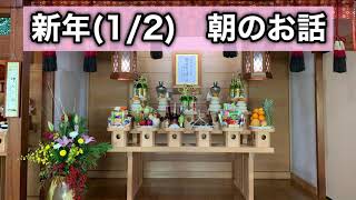 【朝のお話】1/2金光教熱田教会　新年朝のお話