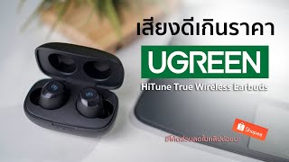 Ugreen HiTune หูฟังไร้สาย ที่เขาว่าเสียงดีเกินราคา พร้อมฟังชั่นครบๆในงบ 1,250 ฿ [ มีส่วนลดในคลิป ]